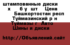 штампованные диски R-13 (4х100) б/у 4шт. › Цена ­ 1 500 - Башкортостан респ., Туймазинский р-н, Туймазы г. Авто » Шины и диски   